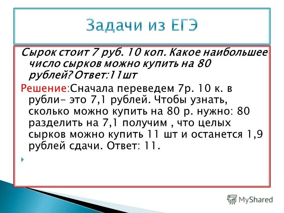 Сырок стоит 6 рублей. Сырок стоит 17 рублей 60 копеек. Сырок стоит 17 рублей 60 копеек. Задачи на делимость. Сырок стоит 13 рублей какое наибольшее число.