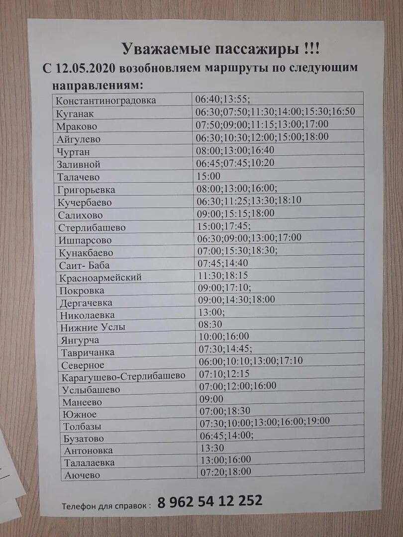 Номер автовокзала туймазы. Расписание маршруток Стерлитамак. Расписание автобусов Стерлитамак Красноусольск. Расписание автобусов Толбазы Стерлитамак. Расписание автобусов Стерлитамак.