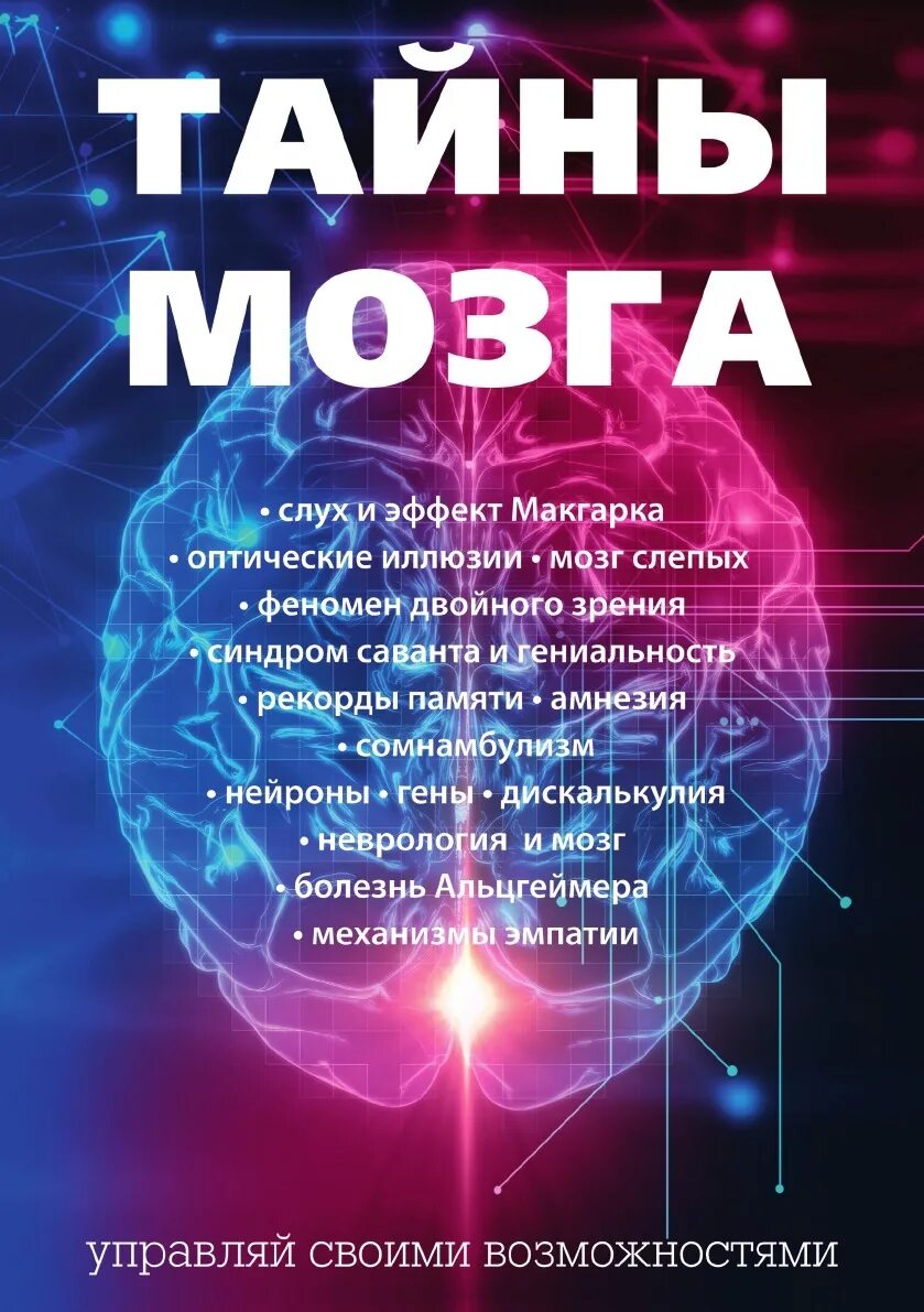 Тайны мозга. Книга мозг. Тайны человеческого мозга. Тайны человеческого мозга книга.