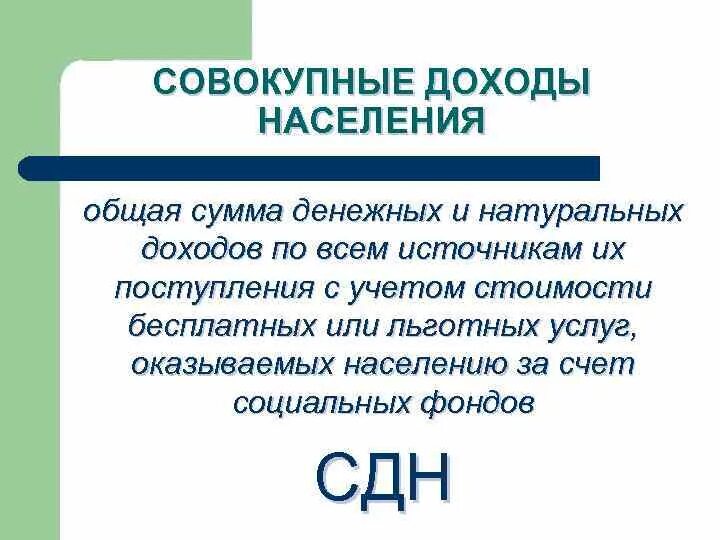 Совокупные доходы населения. Структура совокупных доходов населения. Виды доходов населения. Совокупные денежные доходы населения. Реальный совокупный доход