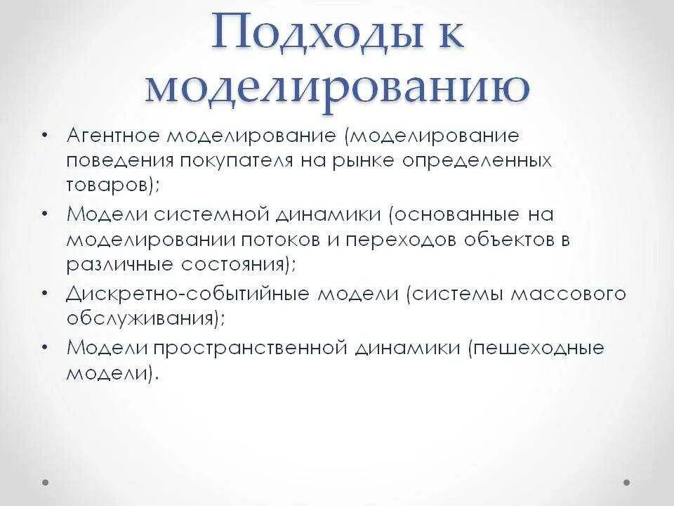 Подходы к моделированию бизнес-процессов. Подходы к моделированию. Приведите примеры моделирования поведения объектов. Приведите собственные примеры моделирования поведения объектов. Системный подход в моделировании информатика.