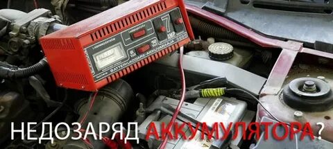 Недозаряд аккумулятора причины