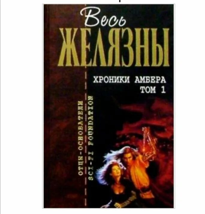 Читать книгу хроники амбера. Роджер желязны хроники амбера. хроники амбера книга. хроники амбера обложка. хроники амбера. том 1.
