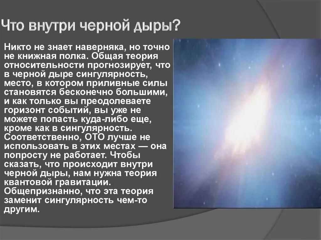 Сингулярность простыми словами. Чтов нутри черной Дырв. Чтотвнутри черной тыры. Что в ну Ри чёрной дыры. Что внутри черной дыры.