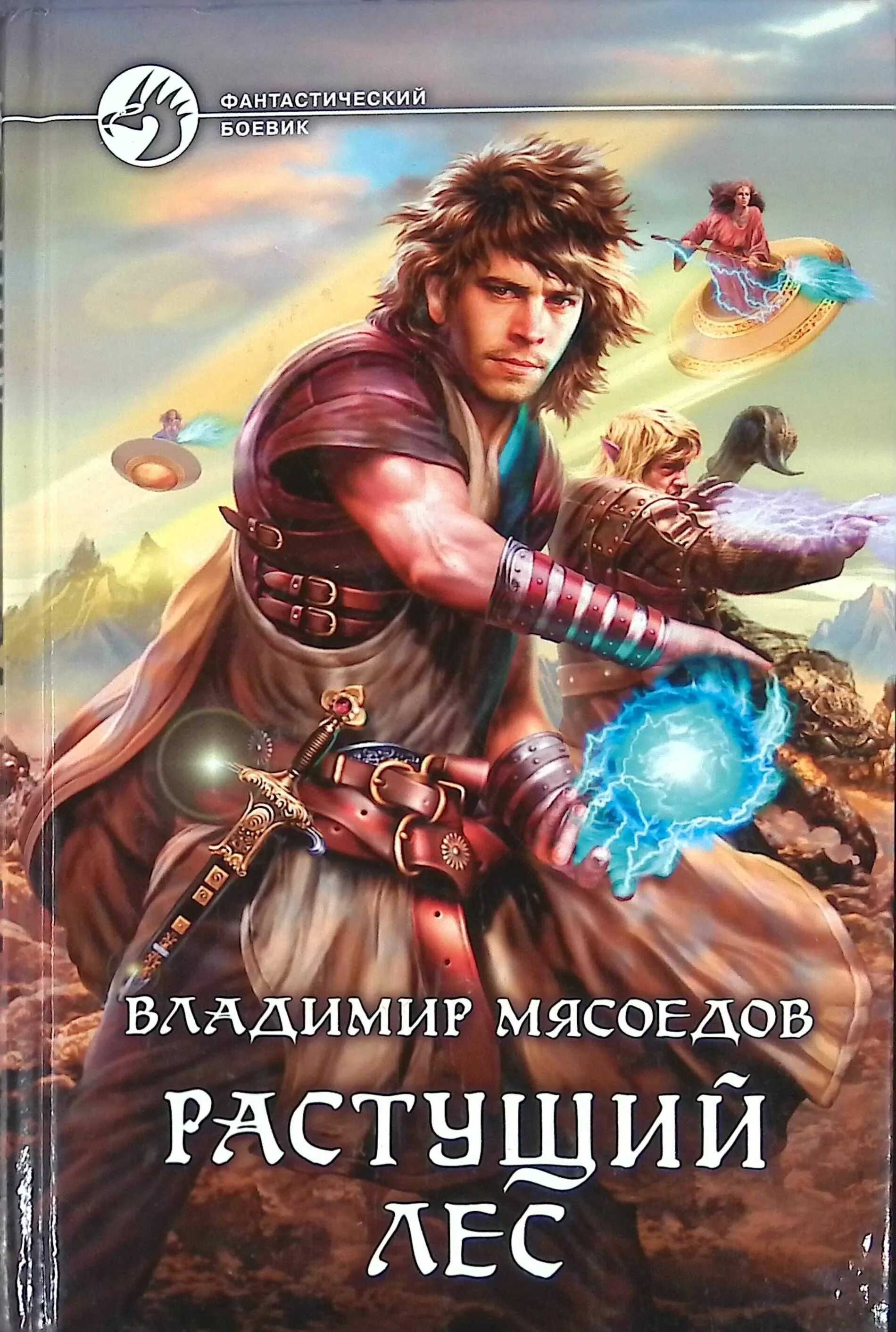 Книги эльфы попаданец. Попаданцы фантастика фэнтези. Мясоедов растущий лес.