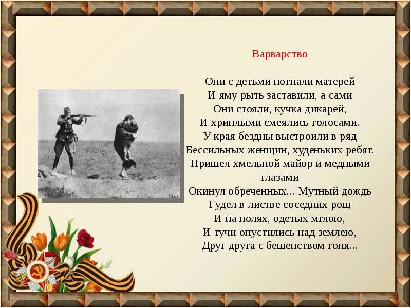 Варварство джалиль стихотворение текст полностью. Муса Джалиль Варвары. Стихотворение варварство. Муса Джалиль они с детьми погнали. Они стояли кучка дикарей стих.