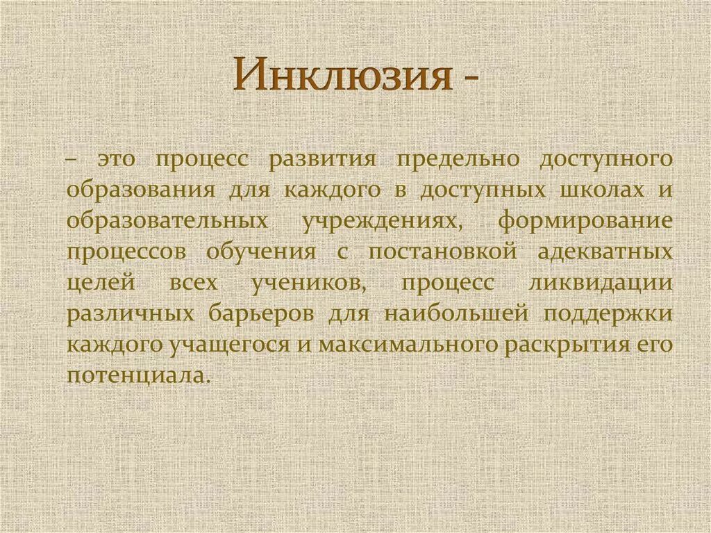 Инклюзивность это простыми. Инклюзия. Инклюзия что это такое простыми словами. Инклюзия это в педагогике. Инклюзивное обучение это в педагогике.