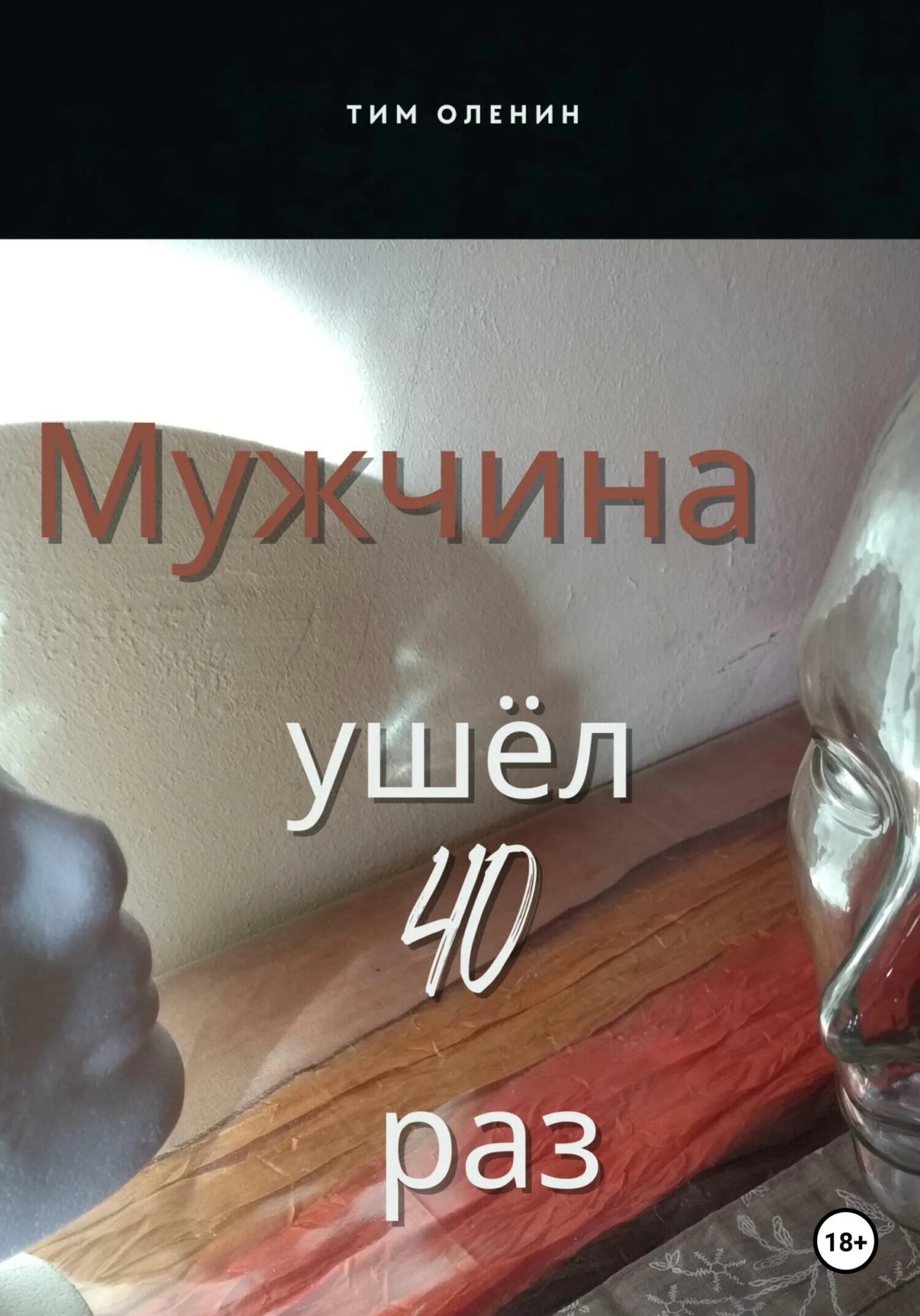 Только не уходи 40. Только не уходи 40
