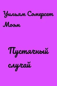 Пустячный