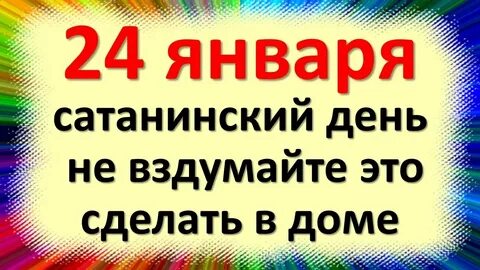 Приметы на 24 января 2024