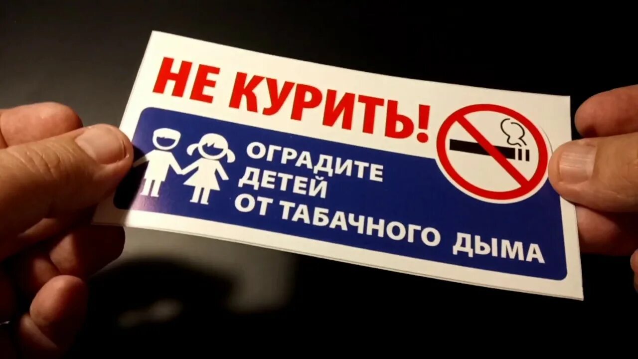 Защите от табачного дыма. Оградите детей от табачного дыма. наклейка «не курить». оградите детей от табачного дыма не курите в подъезде. табличка не курить в подъезде.