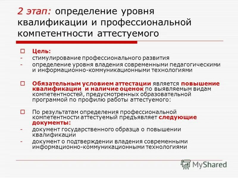 Результатом аттестации является