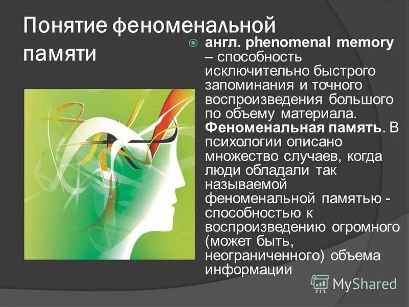 феноменальная память это в психологии. как называется феноменальная память. фиды феноминаольной памяти. как называется феноменальная память. память это способность.