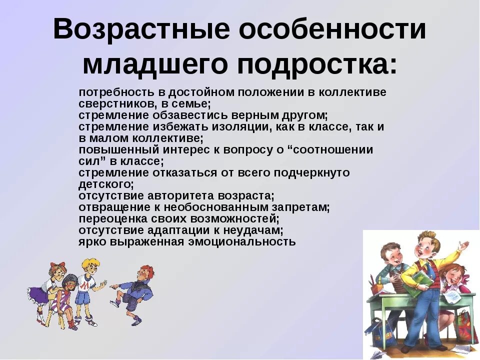 Особенности детей школьного возраста. Возрастные особенности подростка. Возрастные особенности младших подростков. Младшие подростки характеристика возраста. Младший подростковый Возраст психология.