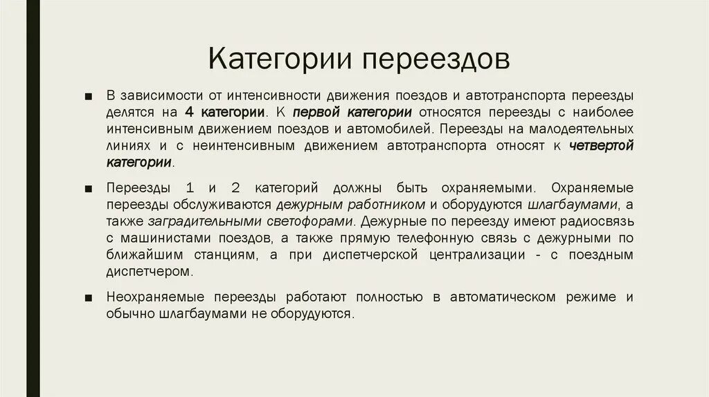 Категории переездов. Категории ЖД переездов. Классификация переездов. Категории железнодорожных переездов общего пользования. Категории железных дорог