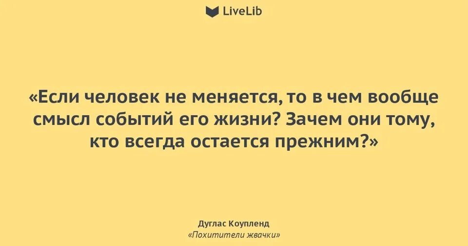 Скажи состояние. Если человек не меняется. Люди меняются. Ничего не меняется цитаты. Если человек не меняется то.