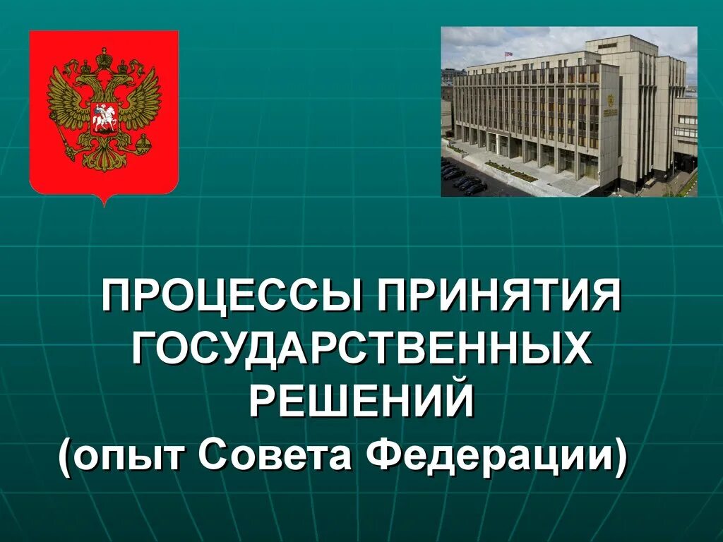 Решения национального совета. Совет Федерации это слайд. Процесс утверждения совета Федерации. Принятие гос решений картинки. Шаблоны для презентаций про совет Федерации.