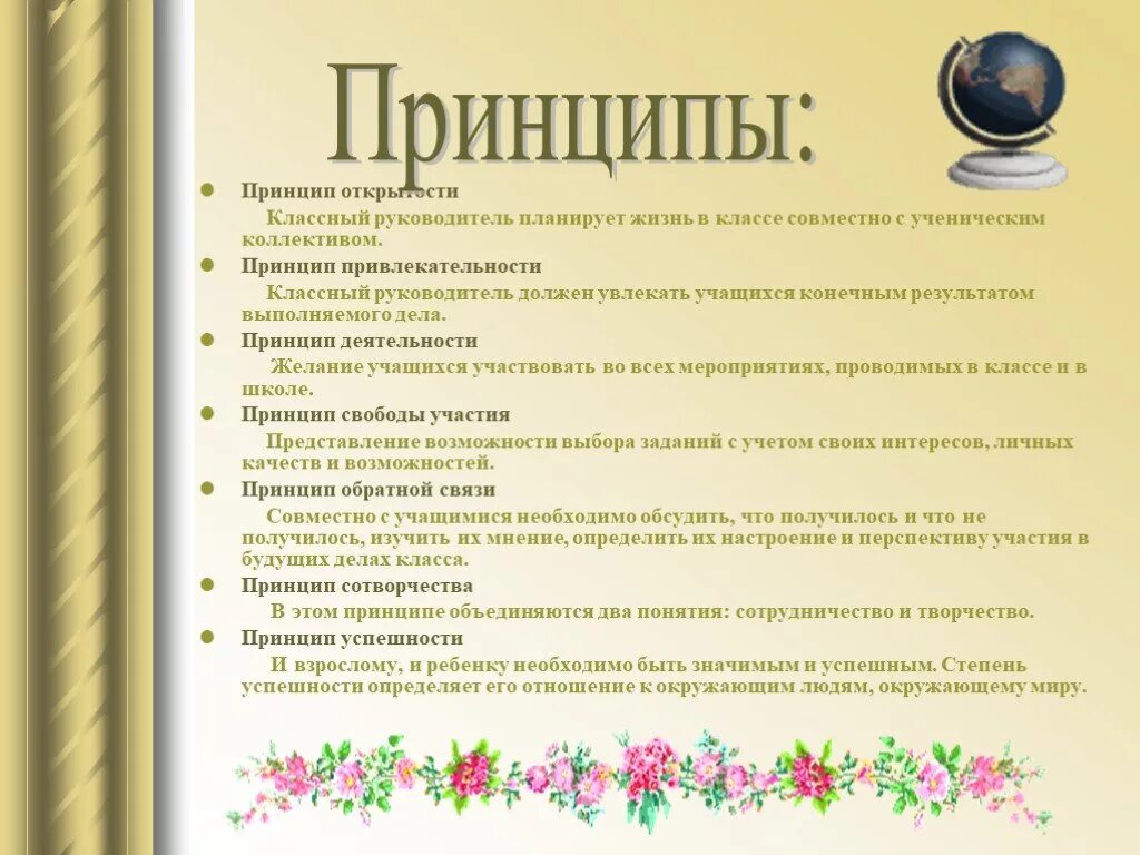 Принципы построения воспитательной работы принцип открытости. Принципы кадетского воспитания. Принцип обратной связи пункты. Принципы воспитательной работы. Полезная информация для классного уголка.