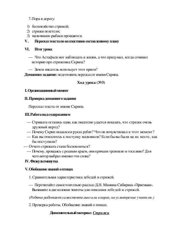 Конспект урока литературного чтения 4 класс. Стрижонок скрип эпитеты. Эпитеты для описания лебедей и Стрижей. План рассказа скрип. Стрижонок скрип прием олицетворения