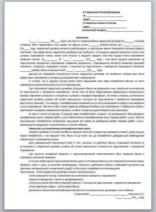 Пример заявления в Роспотребнадзор. Образец заявление жалобы в Роспотребнадзор. Образец жалобы на банк в Роспотребнадзор образец. Жалоба в Роспотребнадзор по защите прав потребителей образец на ИП. Жалоба на списание средств