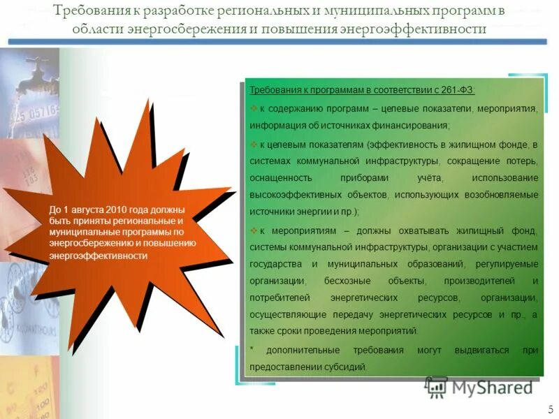 требования к муниципальным программам энергосбережения