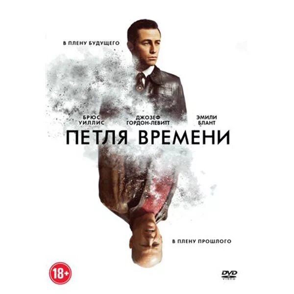 Как выглядит петля времени. Петля времени (dvd). эмили уиллис блант брюс. петля времени картинки.