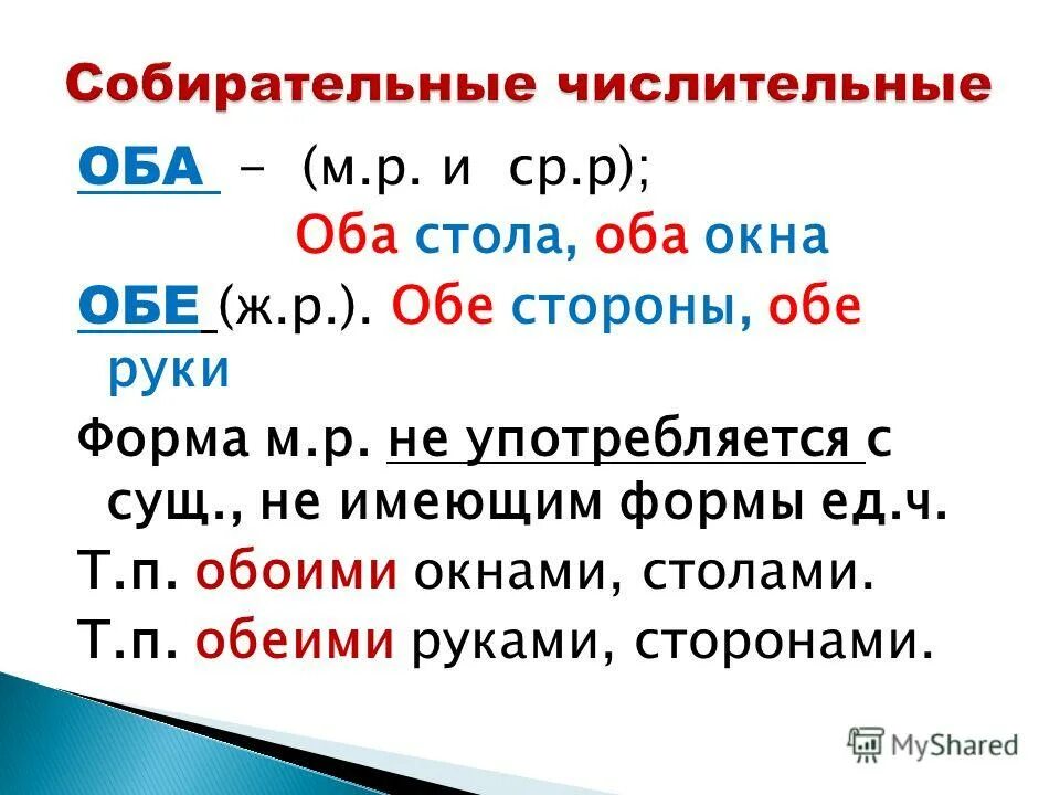 В обоих случаях как правильно. Собирательные числительные. Собирателтыные числит. Употребление числительных оба обе. Собирательные числительные в русском языке.