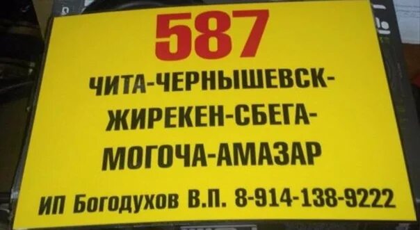 Номер телефона могоча. Чита-могоча автобус. маршрутка могоча чита номер. маршрутка могоча чита. такси маршруток чернышевск чита.