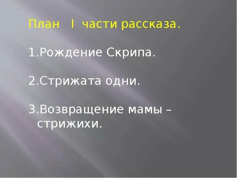 Литературное чтение план по рассказу стрижонок скрип. План по рассказу Астафьева Стрижонок скрип. План произведения Астафьева Стрижонок скрип. План к рассказу Астафьева Стрижонок скрип. План к рассказу Стрижонок скрип Астафьев четвёртый класс.