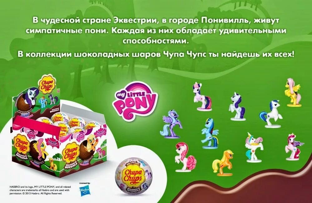 My little pony сборник. Чупа Чупс шоколадный шар пони коллекция. My little Pony шоколадные яйца Чупа Чупс. Яйцо Чупа Чупс коллекция my little Pony. Киндер Чупа Чупс пони.