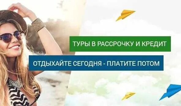 Туры в рассрочку bank tours. Тур в кредит. Рассрочка отпуск. Кредит на отдых. Тур в рассрочку.