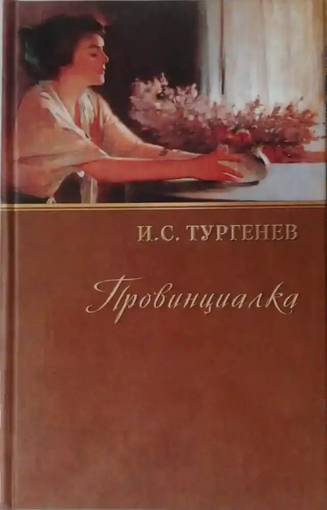 Тургенев драматургия. Пьеса провинциалка. Произведение Тургенева провинциалка.