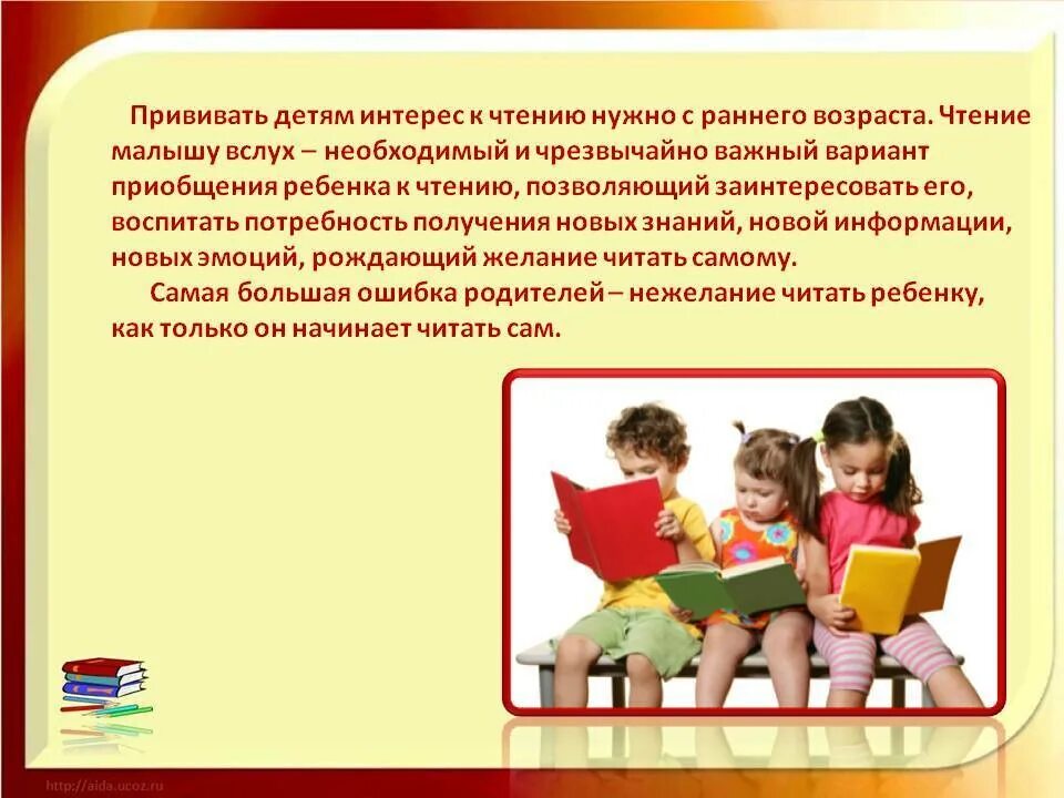 Приобщение детей к чтению. Прививайте любовь к чтению с раннего возраста. Формирование интереса к книге и чтению у детей. Приобщение детей к чтению художественной литературы.