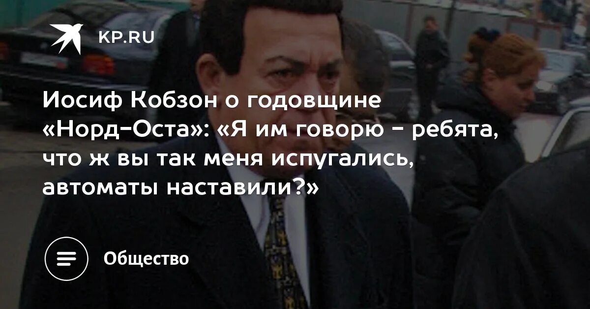 Иосиф Кобзон Норд ОСТ. Кобзон теракт. Норд-ОСТ Кобзон переговоры. Кобзон переговоры с террористами