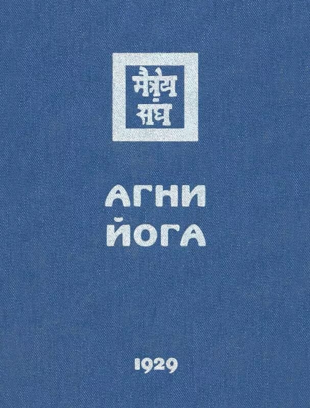 Агни йога. 1929. Живая этика Агни йога. Живая этика читать