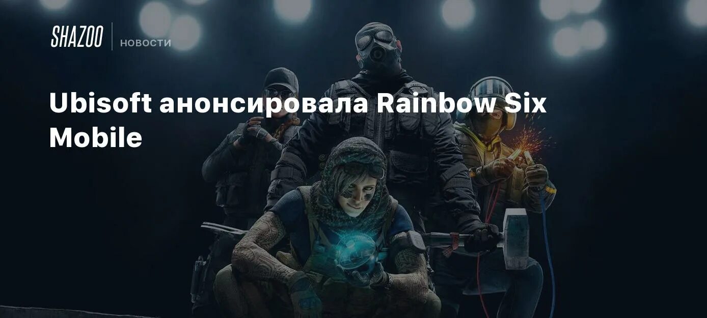 Когда вышла rainbow six. Раинбов сикс мобайл. Анонсировали Rainbow Six Siege mobile. Rainbow Six Siege элитка на монтажника. Рейнбоу экс мобаи Дата.