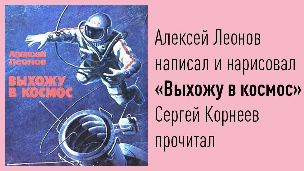 Книга алексея леонова. Леонов а. "выхожу в космос". 1979г. Выхожу в открытый космос книга.