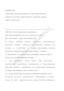 Договор инвестиционного налогового кредита