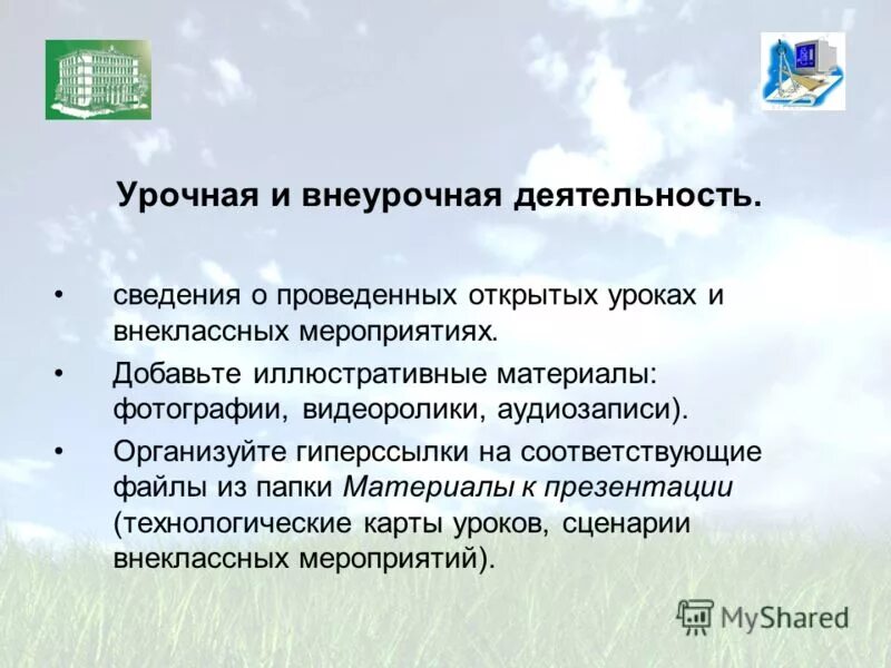 Также сведений о деятельности. Также сведений о деятельности