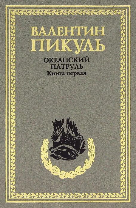 Военные корабли в живописи. Пикуль океанский. «океанский патруль», , «моонзунд». Океанский патруль пикуль. Пикуль океанский.