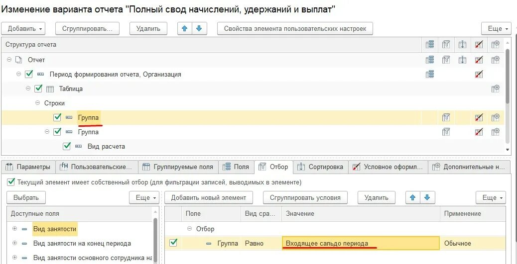 Параметры отчета период. Изменение настройк отчетности. Вид занятости в 1с. Пользовательские настройки отчета 1с. Выставить электронный счет