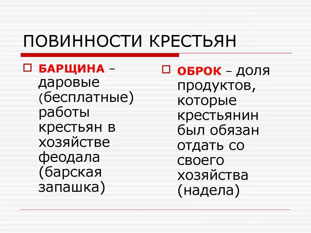 Повинности крестьян в 18 веке. Повинности крестьян. Повинности крестьян барщина и оброк. Барская запашка. Барщина и оброк в средневековье.