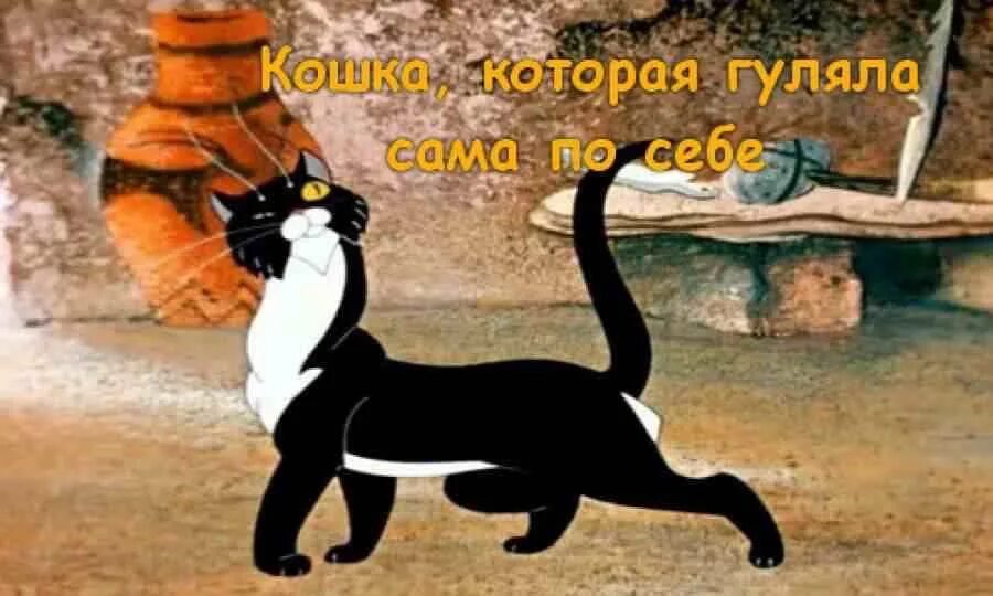 Кошка который гулял сам по себе