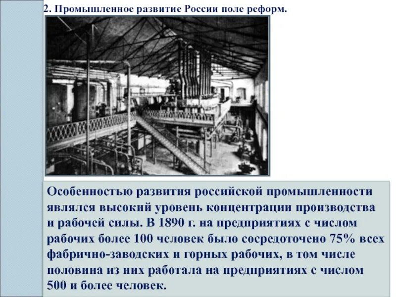 Концентрация производства в России. Развитие промышленности в России. Развитие фабричной промышленности. Особенности развития Российской промышленности.