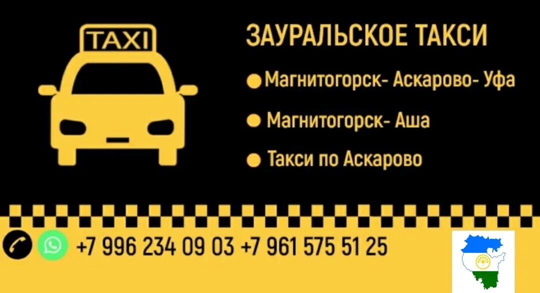 Такси урал аскарово. Такси аскарово уфа номера. Такси уфа-аскарово. Такси урал магнитогорск на 9 мая. Такси урал аскарово.