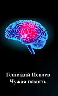 Чужая память