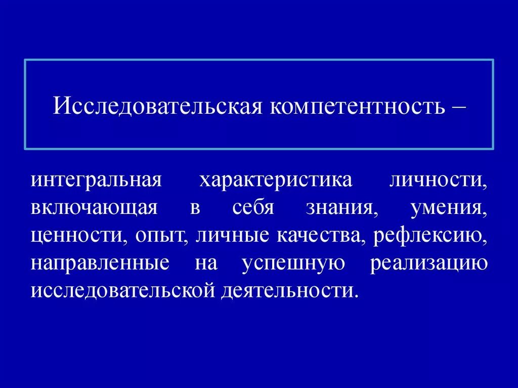 Обладаю необходимые компетенции. Исследовательская компетентность это. Компетенции исследовательской деятельности. Исследовательская компетенция учащихся. Компетенции в научно исследовательской работе.