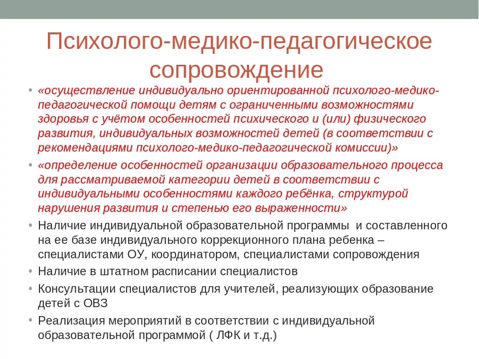 Основные цели пмпк. Параметры обследования ребёнка с ОВЗ. Психолого-медико-педагогическое сопровождение детей с ОВЗ. Педагогическая характеристика на ребенка с ОВЗ. Психолого-педагогическое сопровождение детей.