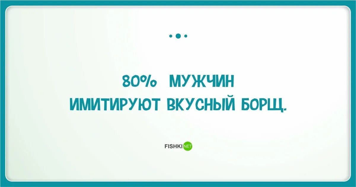 80 процентов мужчин. Мужской юмор. Мужской юмор в контакте. Мужской юмор в картинках. Настоящий мужчина юмор.