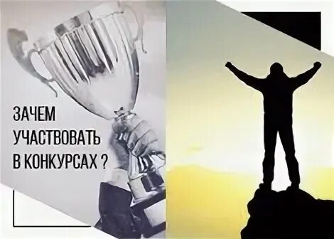 Зачем участвуют в профессиональных конкурсах. Сфера профессиональных интересов учителя английского языка. Участие в конкурсах картинки. Участвовать почему в. Зачем участвуют в профессиональных конкурсах.